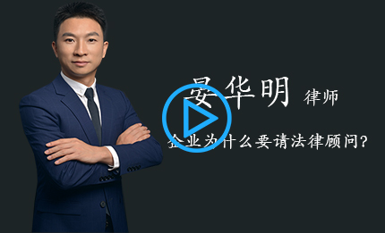 企业为什么要请法律顾问？
