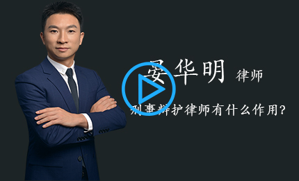 刑事辩护律师有什么作用？