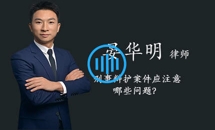 刑事辩护案件应注意哪些问题？