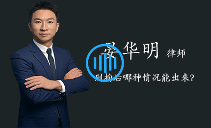 刑拘后哪种情况能出来？