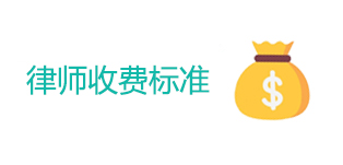 律师收费标准