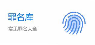 罪名库