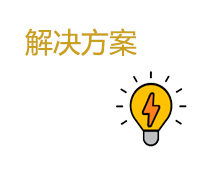 法律解决方案