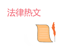 法律热文
