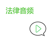 法律语音视频