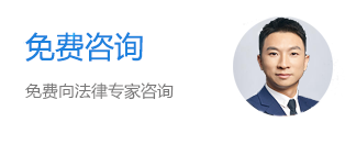 法律免费咨询