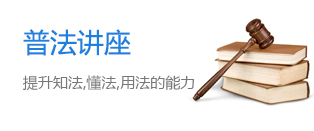 普法讲座