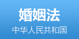 婚姻法全文