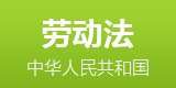 劳动法全文