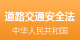 交通法全文