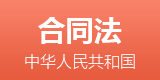 合同法全文