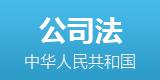 公司法全文