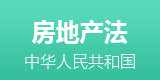 房产法全文