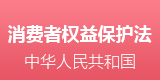 消保法全文