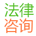 律师在线法律咨询