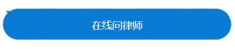 在线咨询律师