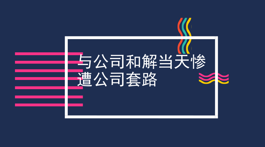 员工被公司违法辞退，公司愿与其调解，怎知调解的背后是满满套路