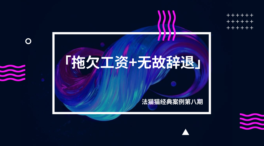 月薪25K产品经理，遭公司拖欠工资、无故降薪
