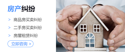 法议网专业罗湖律师团队业务领域之房产纠纷