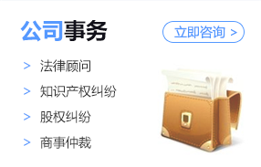 法议网专业罗湖律师团队业务领域之公司事务