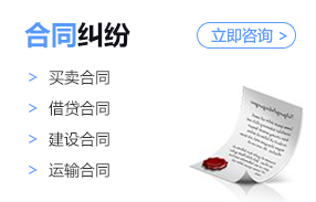 法议网专业罗湖律师团队业务领域之合同纠纷