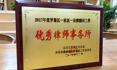 法议网专业罗湖律师团队荣誉五