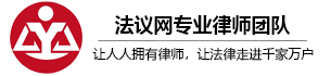 法议网丨律师在线咨询_法律免费咨询服务平台