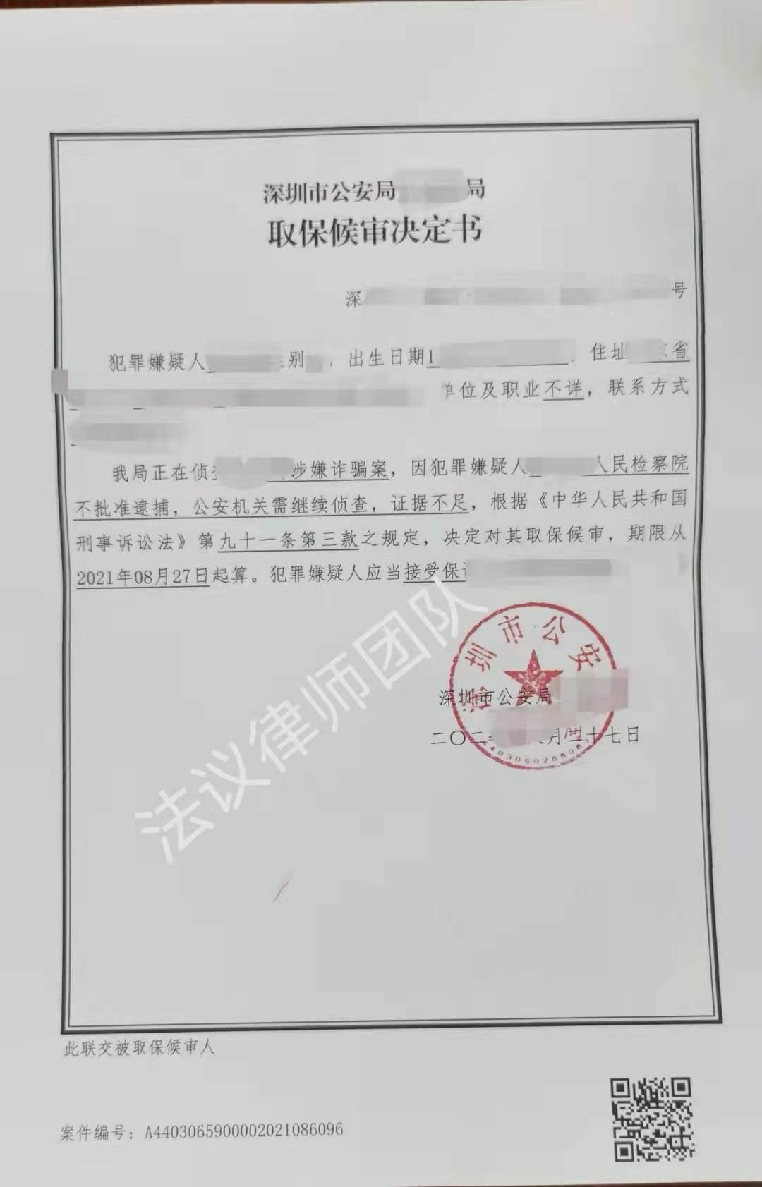 取保候审决定书（三）
