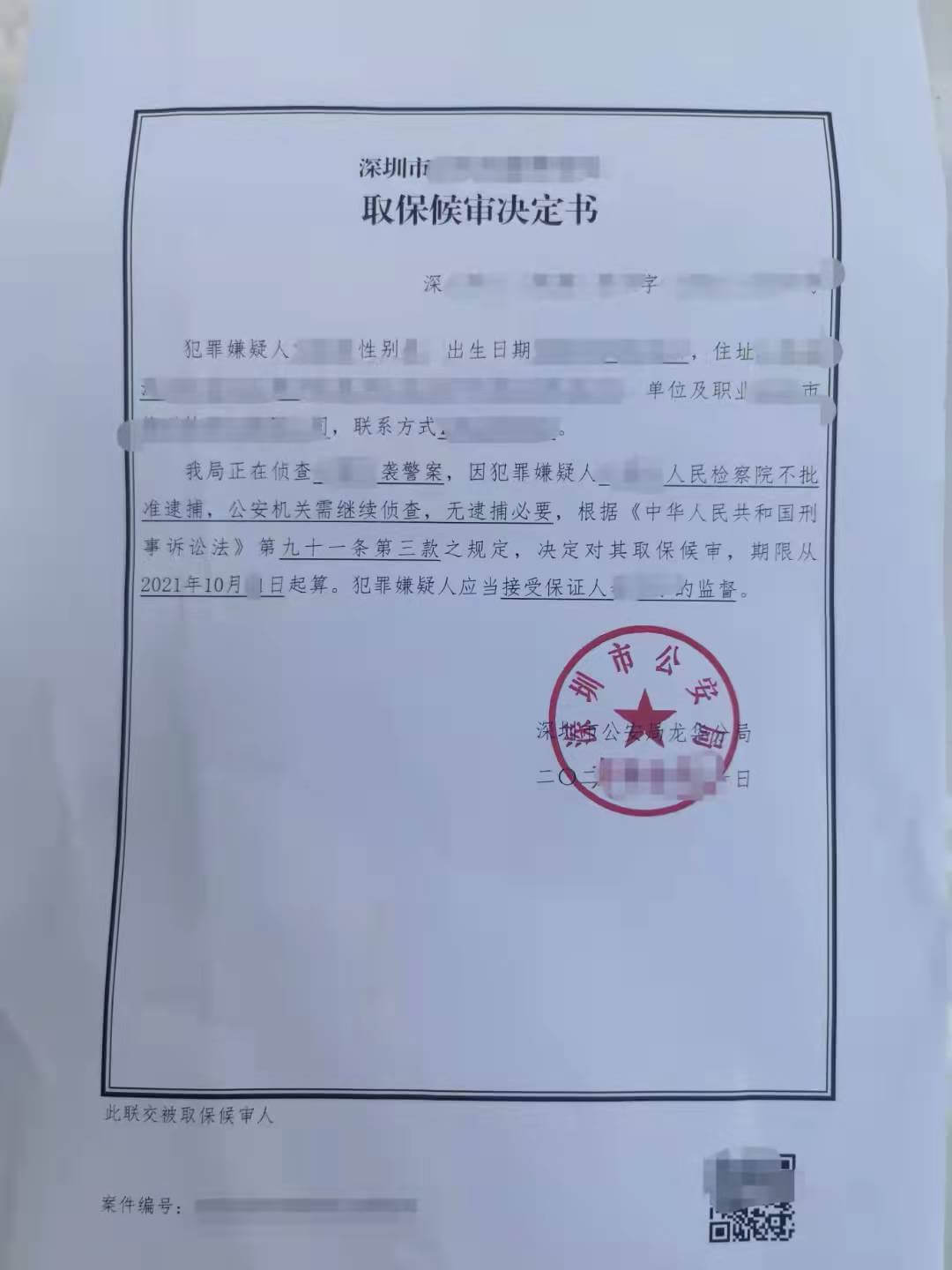 取保候审决定书（二）