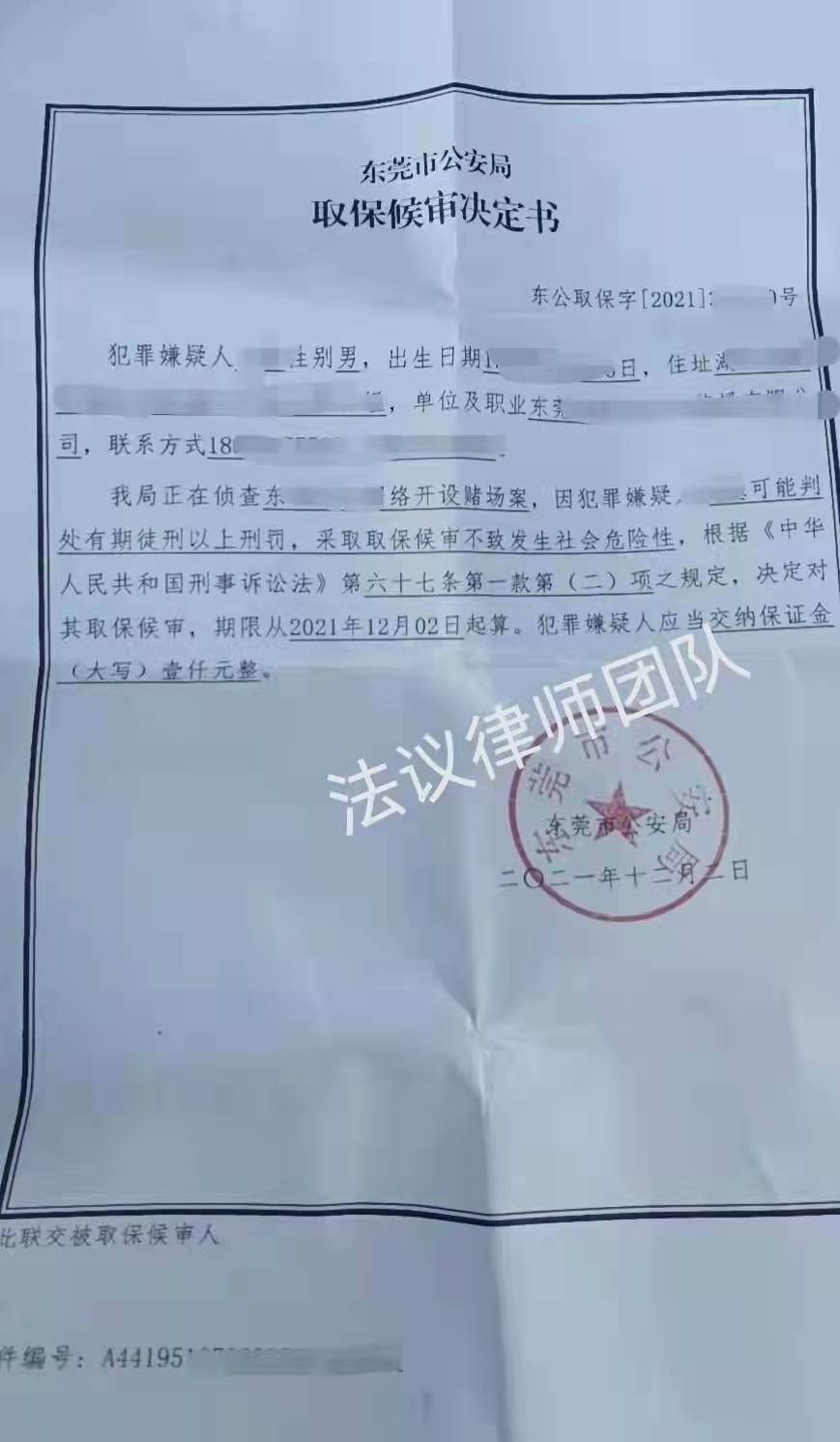 取保候审决定书（一）