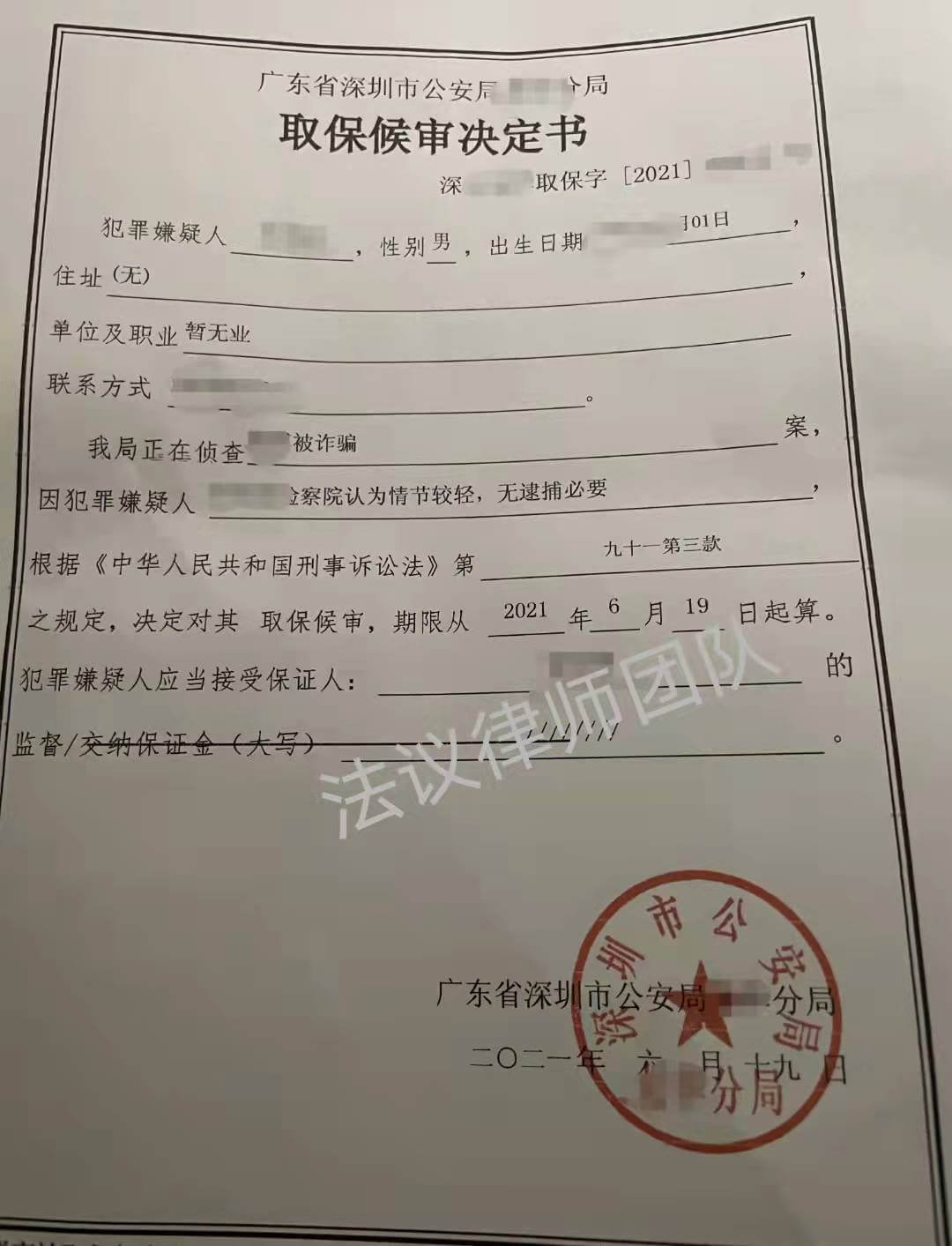 深圳取保候审决定书（四）