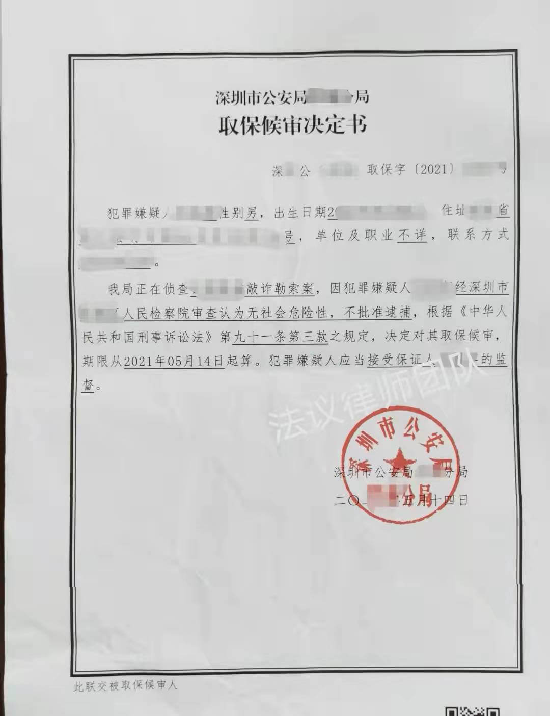 取保候审决定书（五）