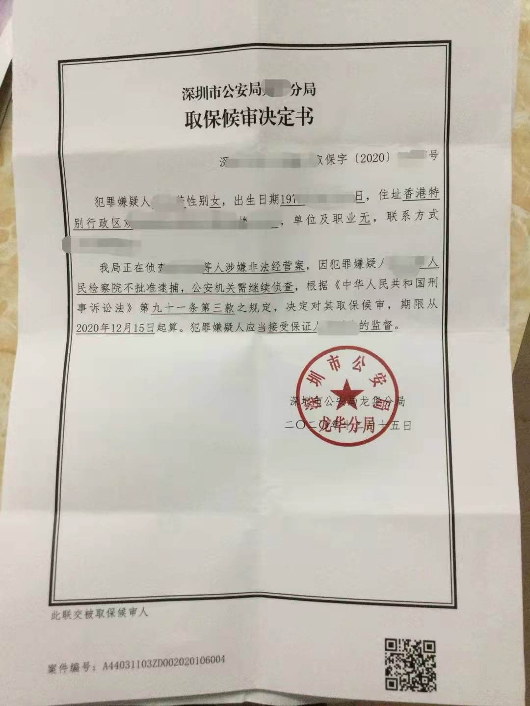 深圳取保候审决定书（七）