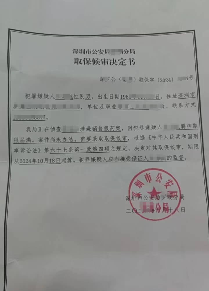 深圳取保候审决定书（十二）