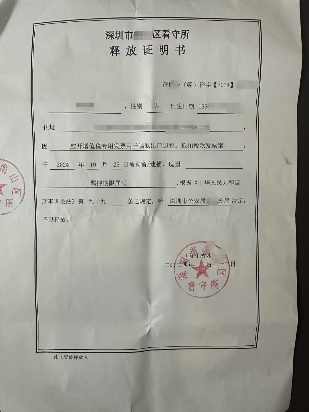 深圳释放证明书（十四）