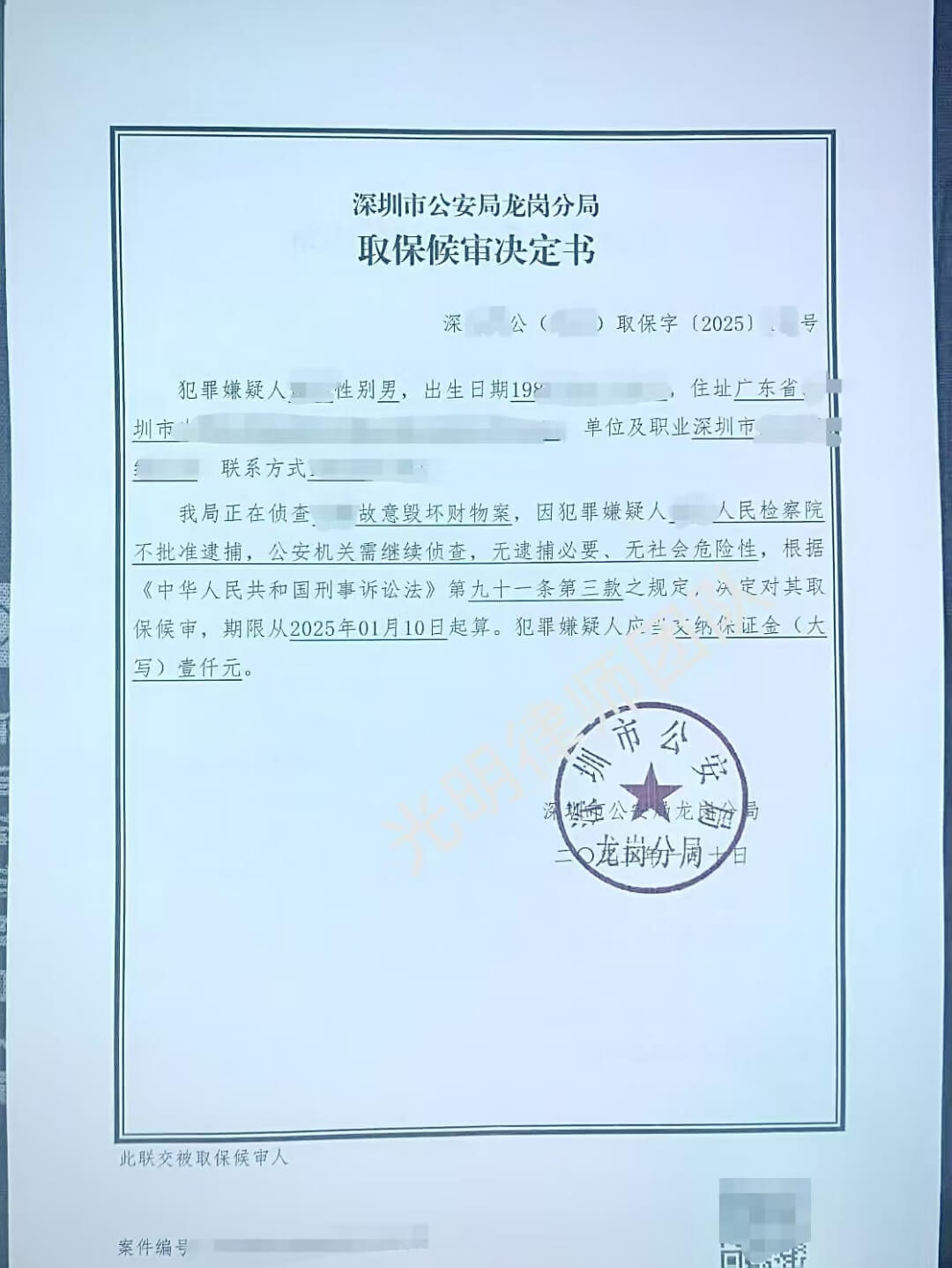 深圳取保候审决定书（十一）