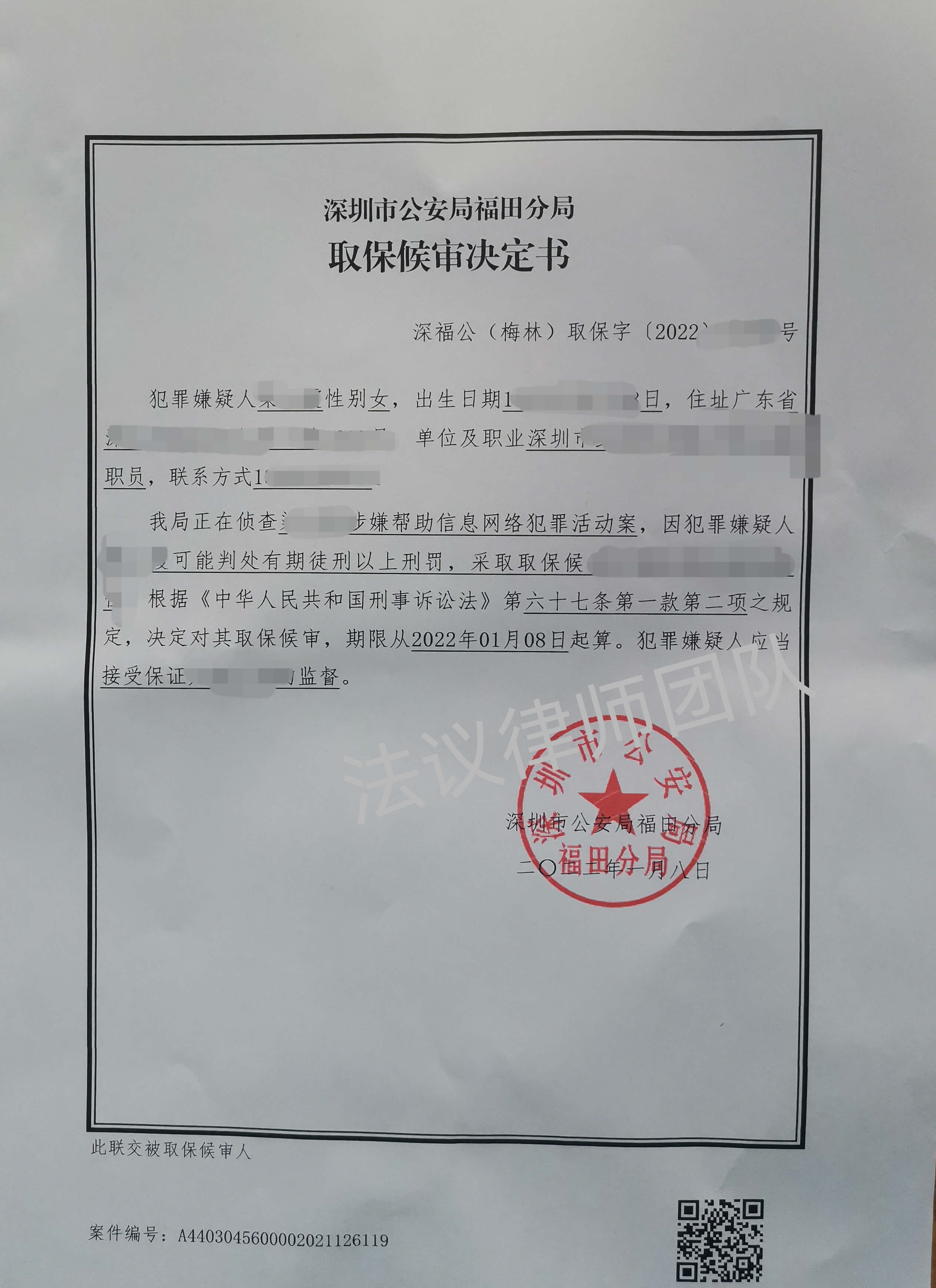 深圳取保候审决定书（九）