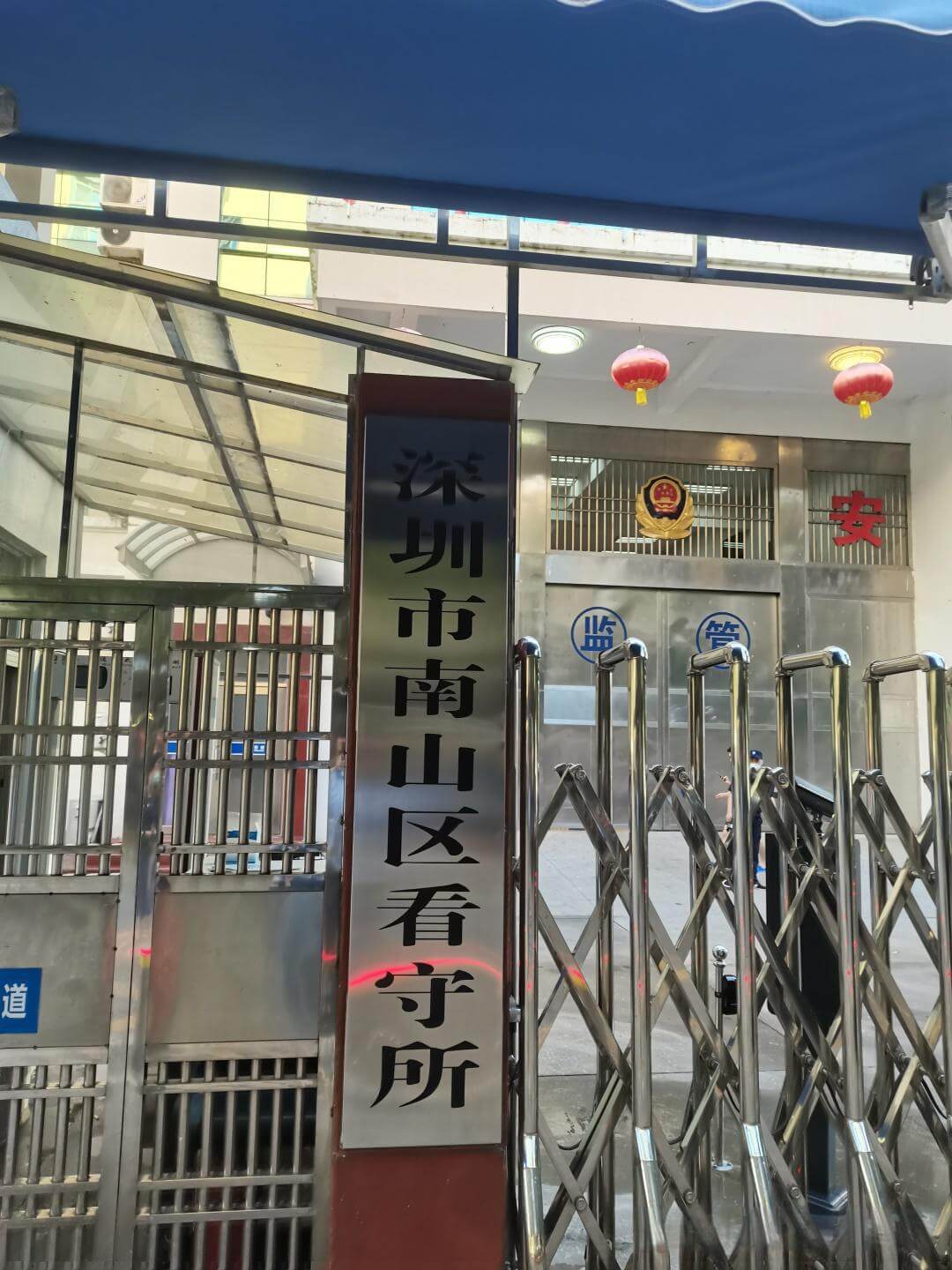 深圳市南山区看守所