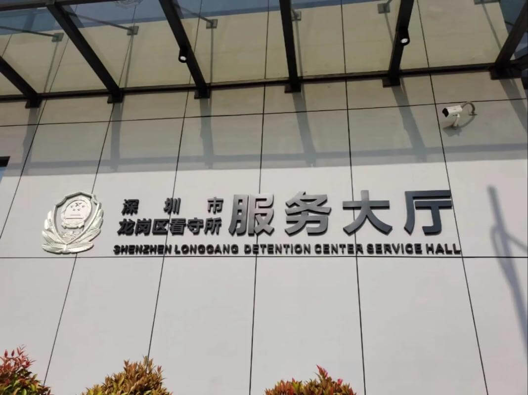 深圳市龙岗区看守所