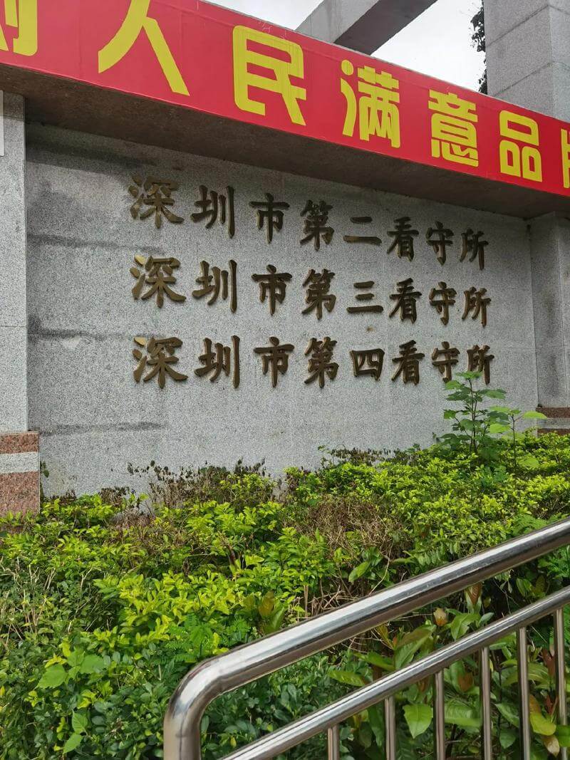深圳市第四看守所