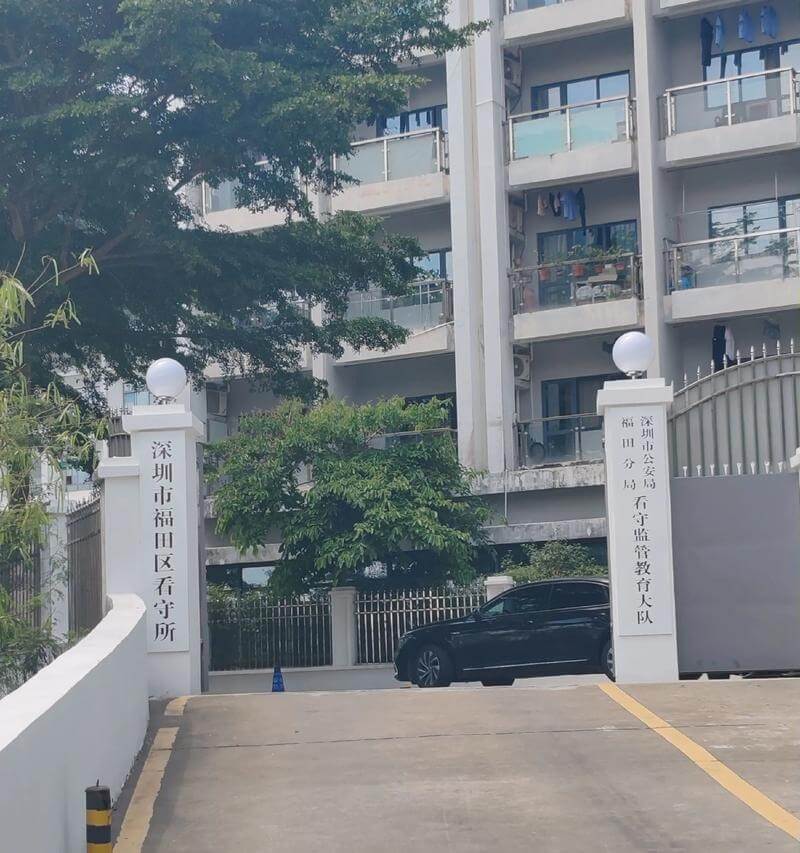 深圳市福田区看守所