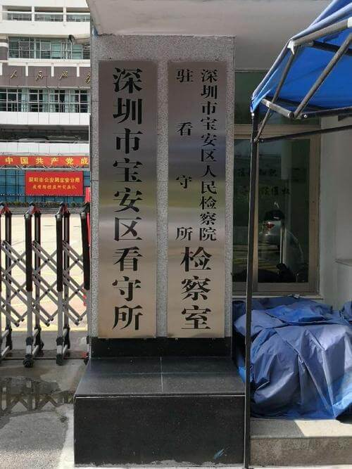 深圳市宝安区看守所