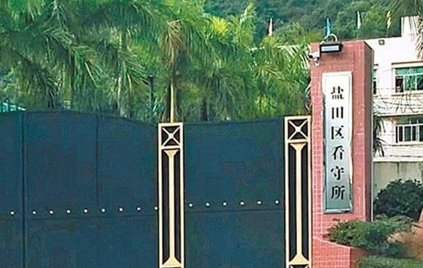 深圳市盐田区看守所