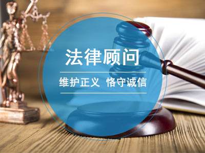 法律顾问的意义和作用有哪些？