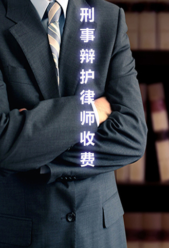 刑事辩护律师收费标准
