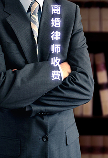 离婚律师收费标准