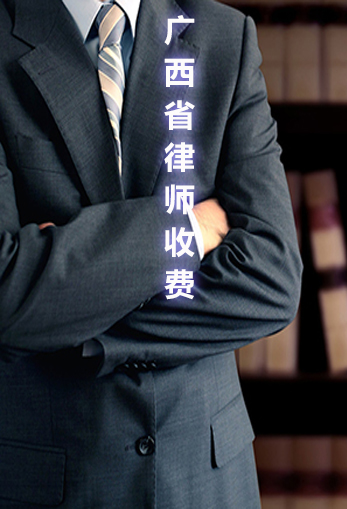广西省律师收费标准