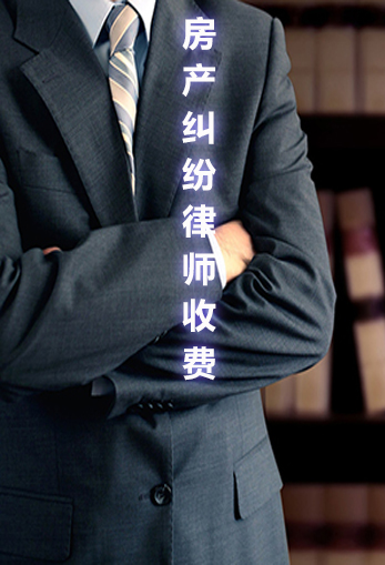 房产律师收费标准