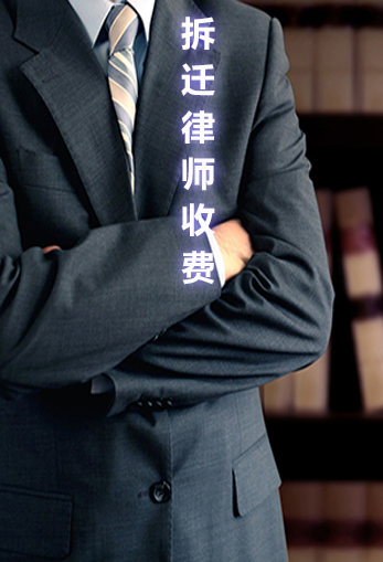 拆迁律师收费标准