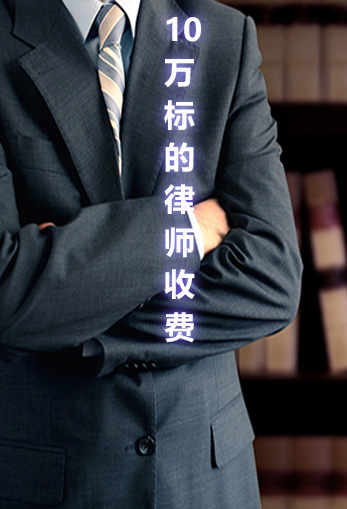 100000以下官司费用